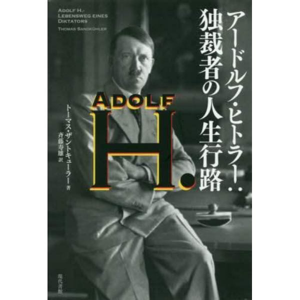 アードルフ・ヒトラー：独裁者の人生行路