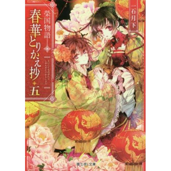 春華とりかえ抄　榮国物語　５