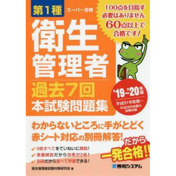 第１種衛生管理者過去７回本試験問題集　’１９～’２０年版