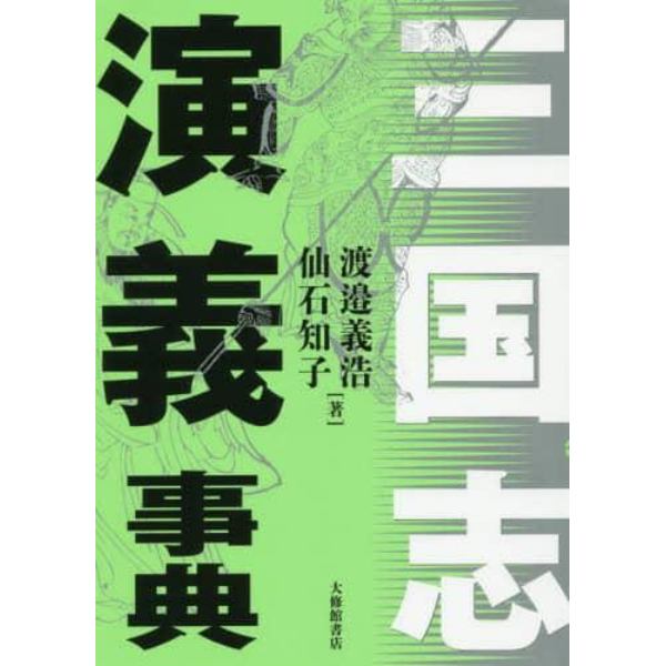 三国志演義事典