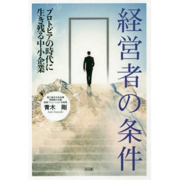 経営者の条件　プロトピアの時代に生き残る中小企業