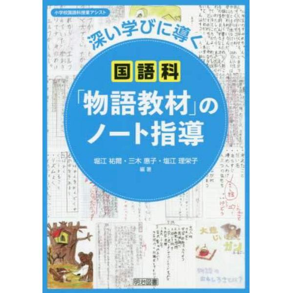 深い学びに導く国語科「物語教材」のノート指導