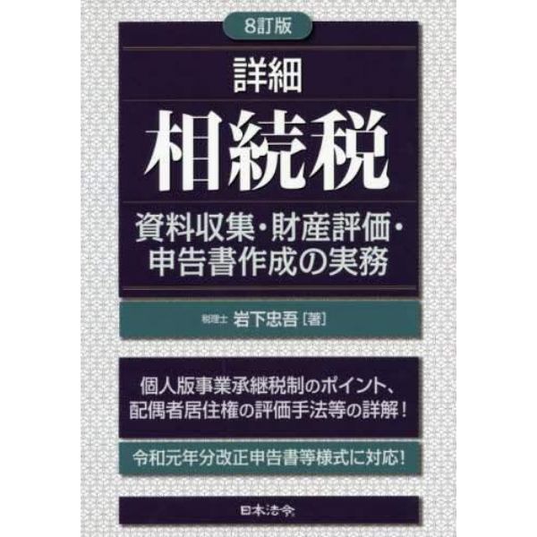 詳細相続税　資料収集・財産評価・申告書作成の実務