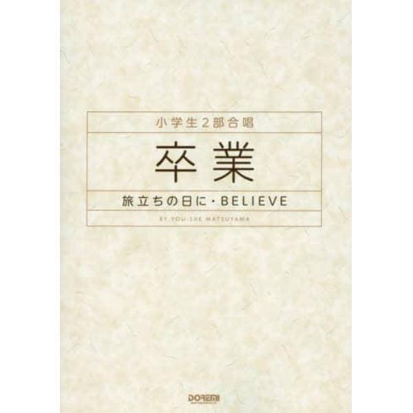 楽譜　卒業－旅立ちの日に・ＢＥＬＩＥＶＥ