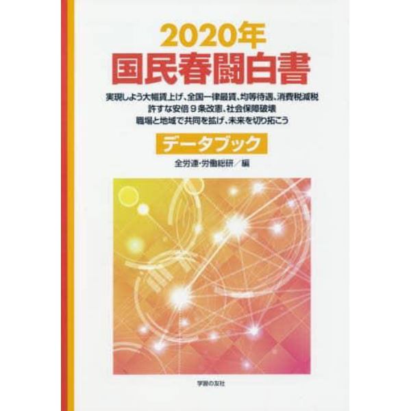 国民春闘白書　２０２０年