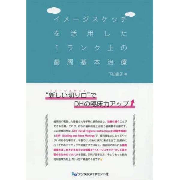 イメージスケッチを活用した１ランク上の歯周基本治療