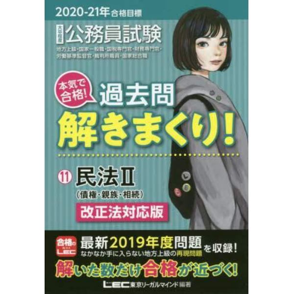 公務員試験本気で合格！過去問解きまくり！　大卒程度　２０２０－２１年合格目標１１