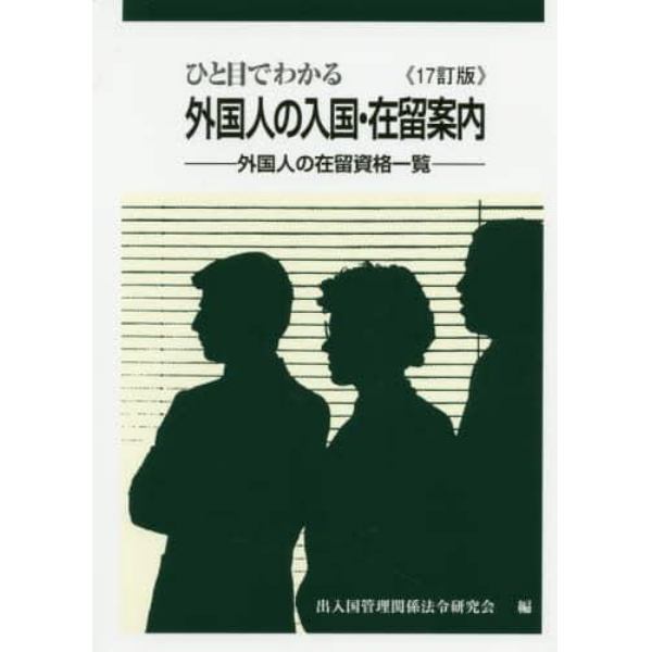 ひと目でわかる外国人の入国・在留案内　外国人の在留資格一覧