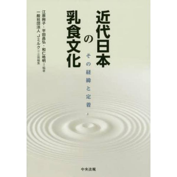 近代日本の乳食文化　その経緯と定着