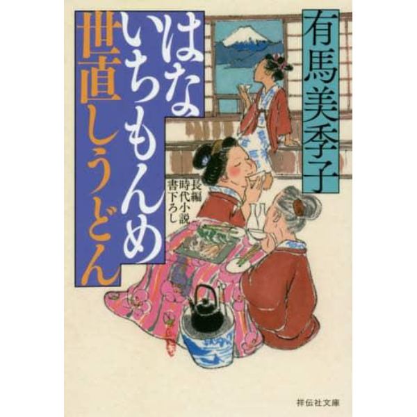 はないちもんめ世直しうどん