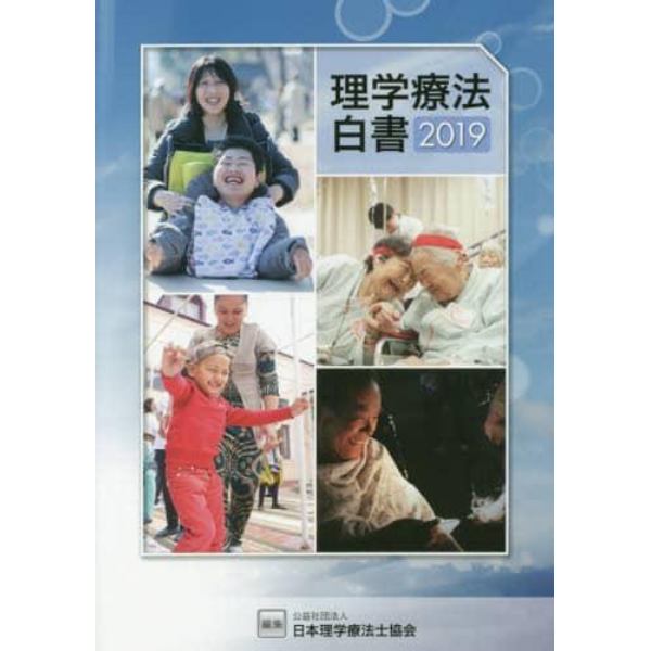 理学療法白書　２０１９