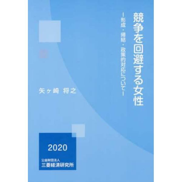 競争を回避する女性　形成・帰結・政策的対応について