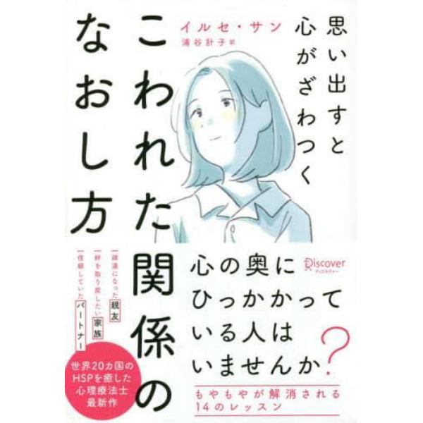 思い出すと心がざわつくこわれた関係のなおし方