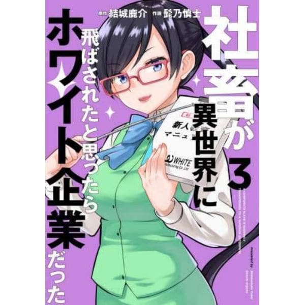 社畜が異世界に飛ばされたと思ったらホワイト企業だった　３