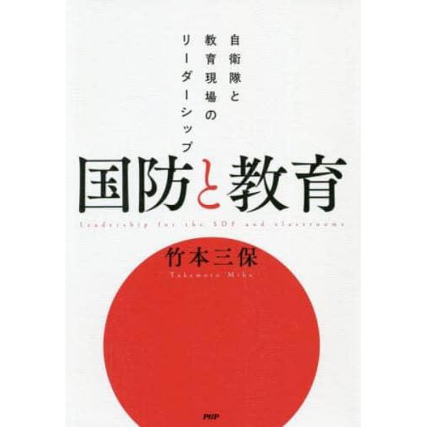 国防と教育　自衛隊と教育現場のリーダーシップ