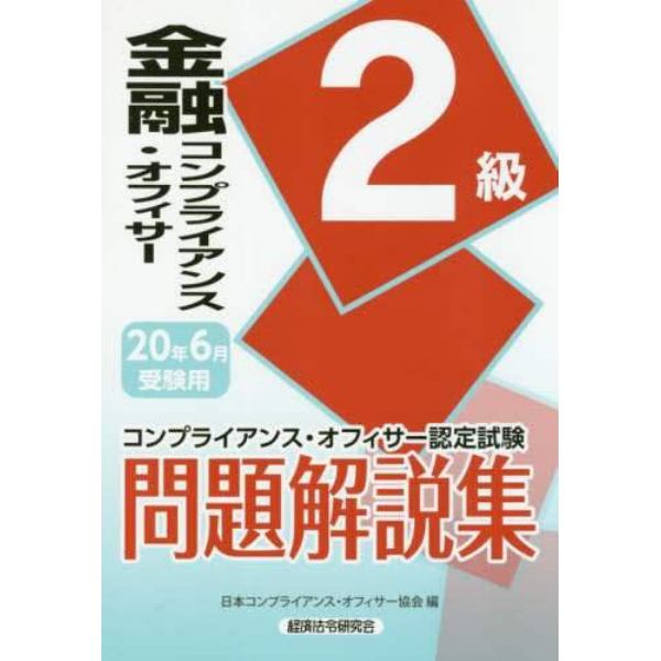 金融コンプライアンス・オフィサー２級問題解説集　コンプライアンス・オフィサー認定試験　２０年６月受験用