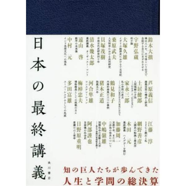 日本の最終講義