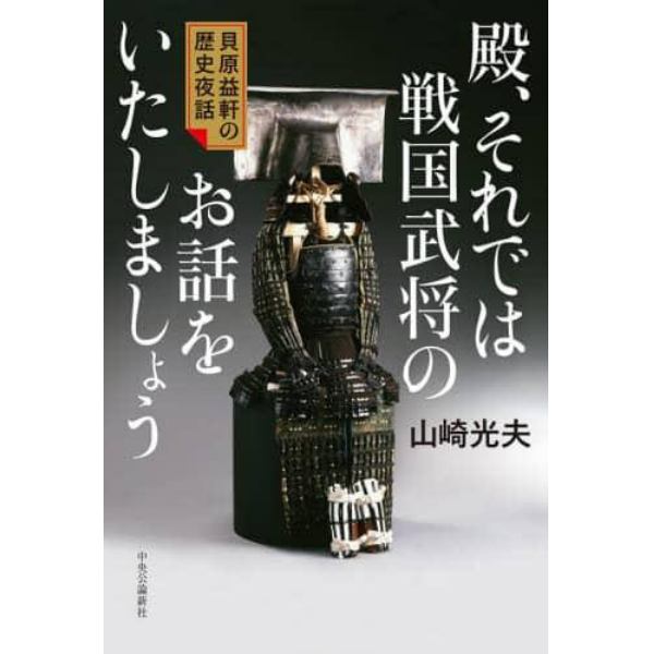 殿、それでは戦国武将のお話をいたしましょう　貝原益軒の歴史夜話