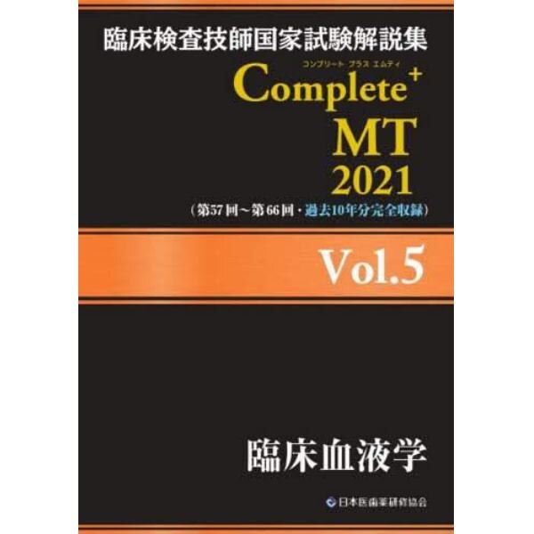 臨床検査技師国家試験解説集Ｃｏｍｐｌｅｔｅ＋ＭＴ　２０２１Ｖｏｌ．５