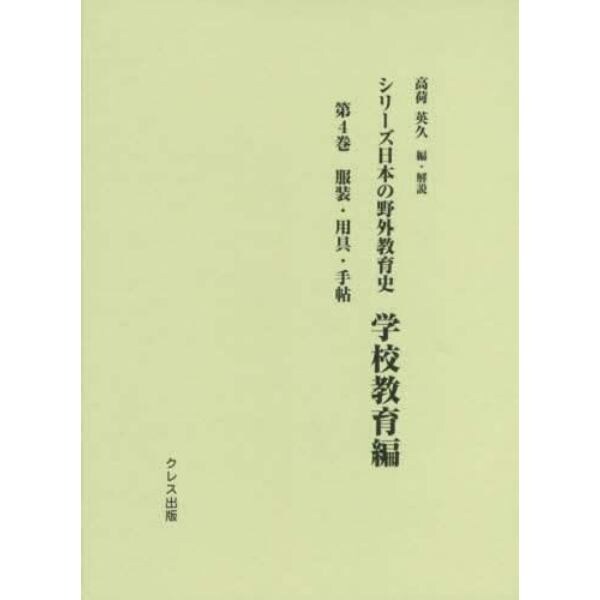 シリーズ日本の野外教育史　学校教育編第４巻