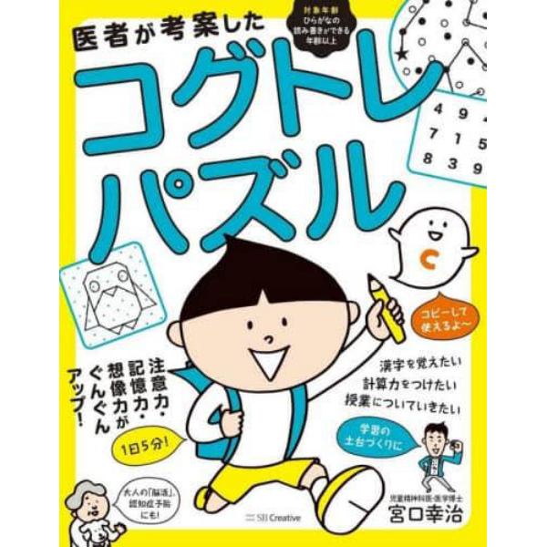 医者が考案したコグトレ・パズル　注意力・記憶力・想像力がぐんぐんアップ！