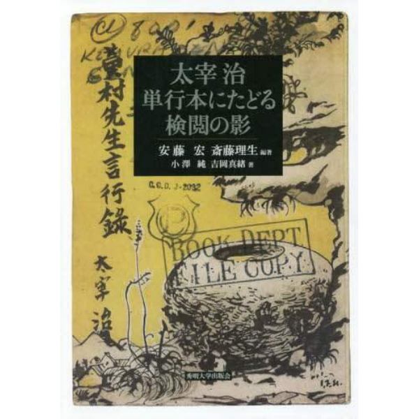 太宰治単行本にたどる検閲の影