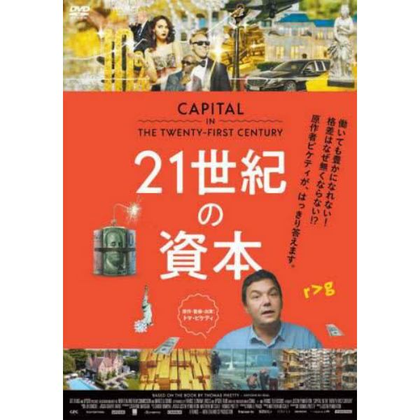 ＤＶＤ　２１世紀の資本