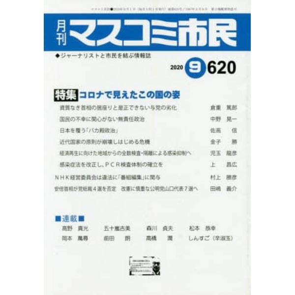 月刊　マスコミ市民　６２０