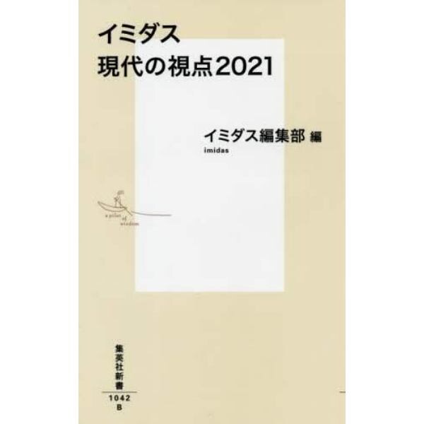 イミダス現代の視点２０２１