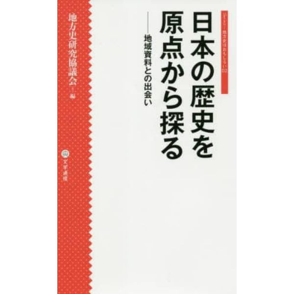 日本の歴史を原点から探る　地域資料との出会い