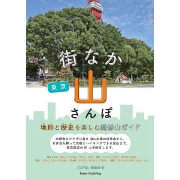 街なか東京山さんぽ　地形と歴史を楽しむ超低山ガイド