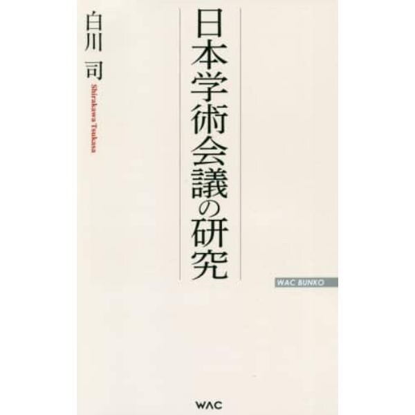 日本学術会議の研究