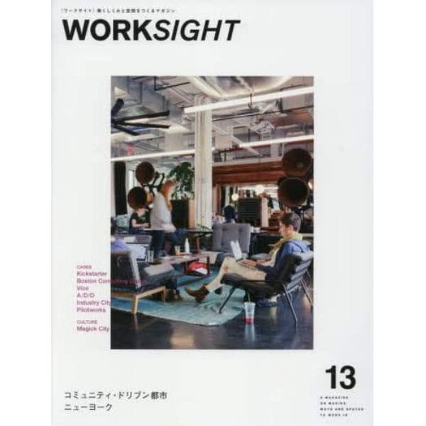 ＷＯＲＫＳＩＧＨＴ　働くしくみと空間をつくるマガジン　１３