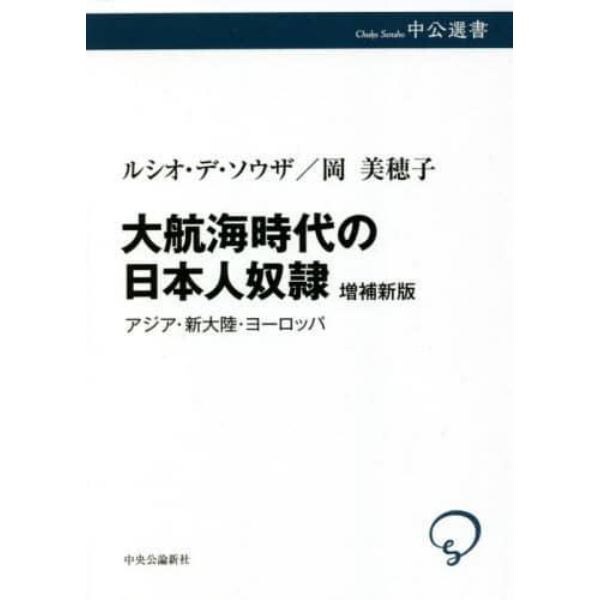 大航海時代の日本人奴隷　アジア・新大陸・ヨーロッパ