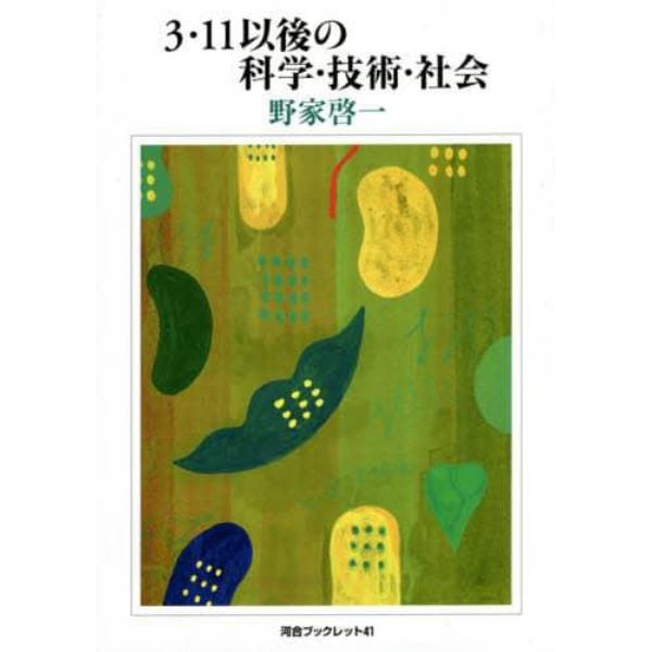 ３・１１以後の科学・技術・社会