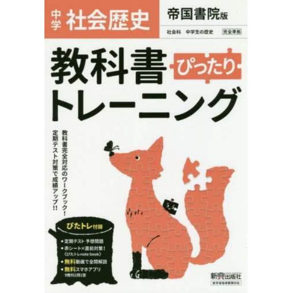 ぴったりトレーニング歴史　帝国書院版