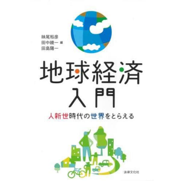 地球経済入門　人新世時代の世界をとらえる