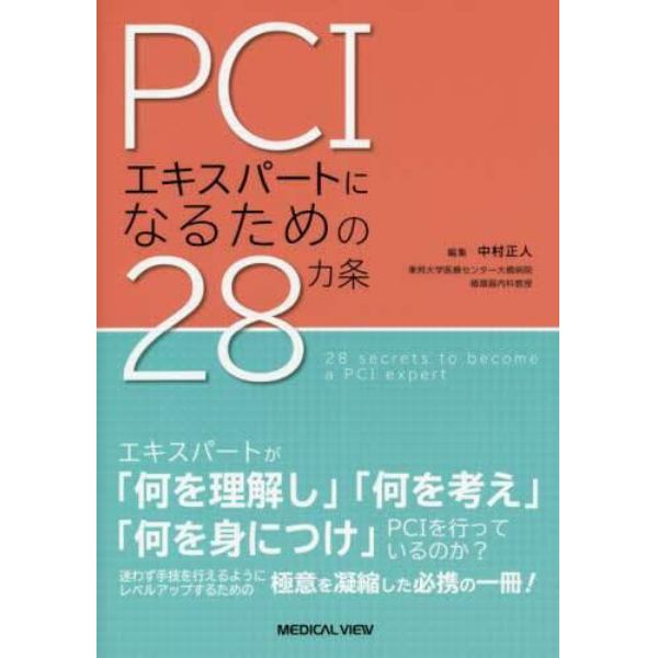 ＰＣＩエキスパートになるための２８カ条