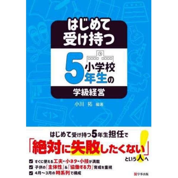 はじめて受け持つ小学校５年生の学級経営