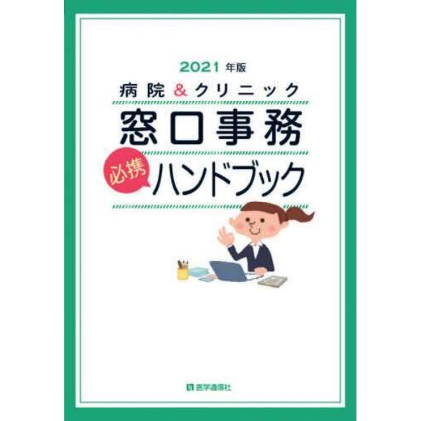 病院＆クリニック窓口事務必携ハンドブック　２０２１年版