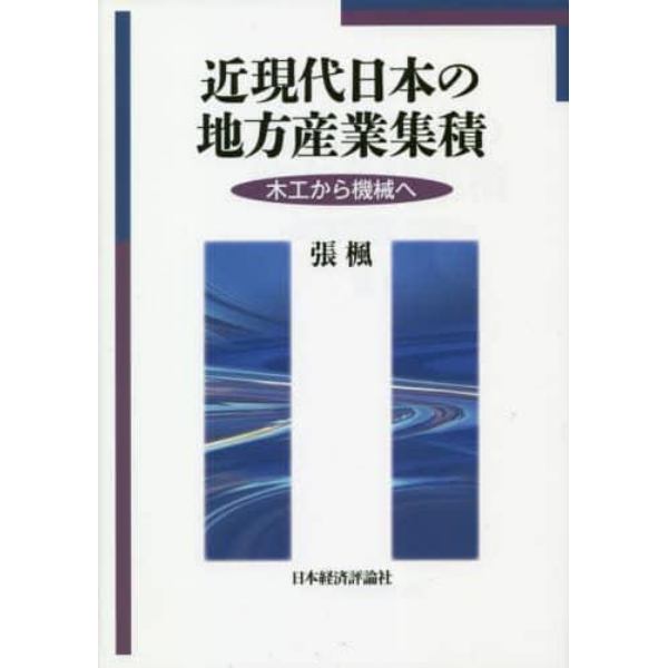 近現代日本の地方産業集積　木工から機械へ