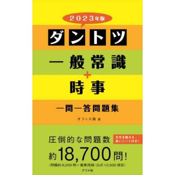 ダントツ一般常識＋時事一問一答問題集　２０２３年版