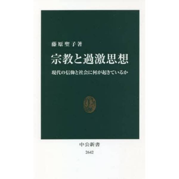 宗教と過激思想　現代の信仰と社会に何が起きているか