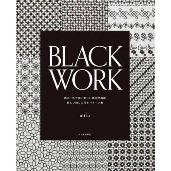 ＢＬＡＣＫ　ＷＯＲＫ　黒糸１色で描く美しい幾何学模様詳しい刺し方付きパターン集
