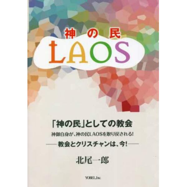 ＬＡＯＳ　「神の民」としての教会　神御自身が、神の民ＬＡＯＳを取り戻される！　教会とクリスチャンは、今！