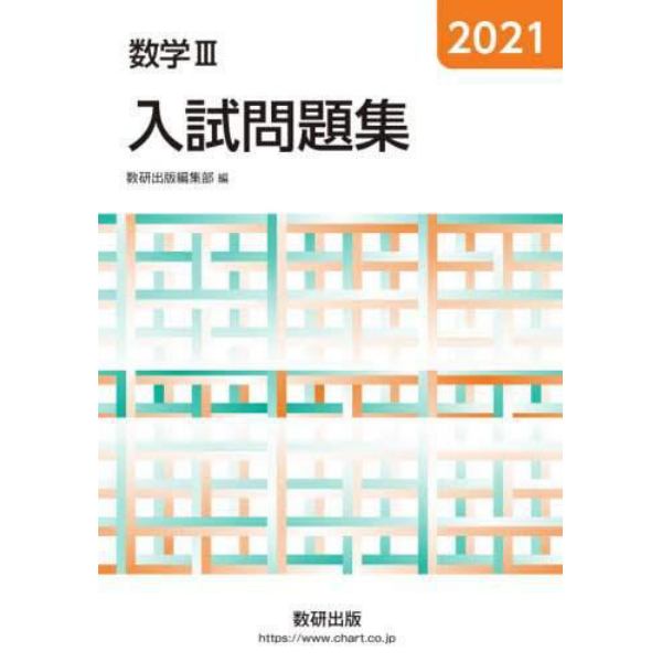 数学３入試問題集　２０２１