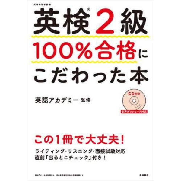 英検２級１００％合格にこだわった本　文部科学省後援