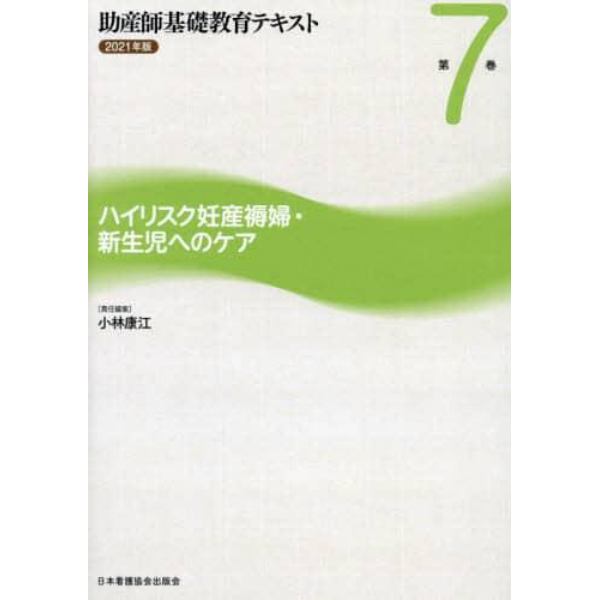 助産師基礎教育テキスト　２０２１年版第７巻