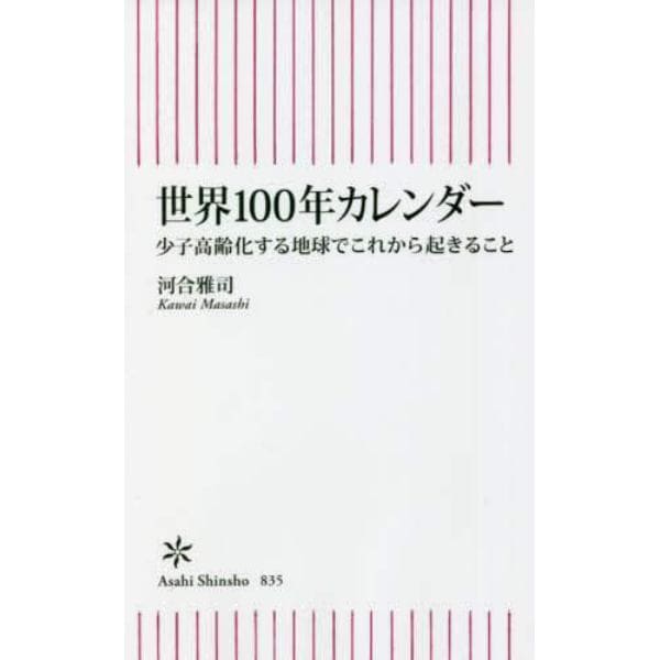 世界１００年カレンダー　少子高齢化する地球でこれから起きること