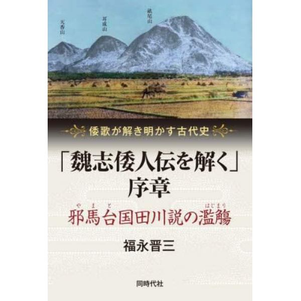 「魏志倭人伝を解く」序章　邪馬台国田川説の濫觴　倭歌が解き明かす古代史